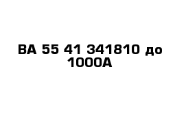 ВА 55-41 341810 до 1000А